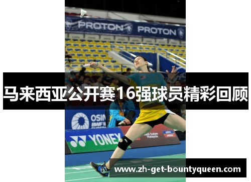 马来西亚公开赛16强球员精彩回顾