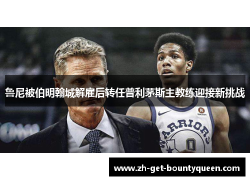 鲁尼被伯明翰城解雇后转任普利茅斯主教练迎接新挑战 鲁尼被伯明翰城解雇后转任普利茅斯主教练迎接新挑战