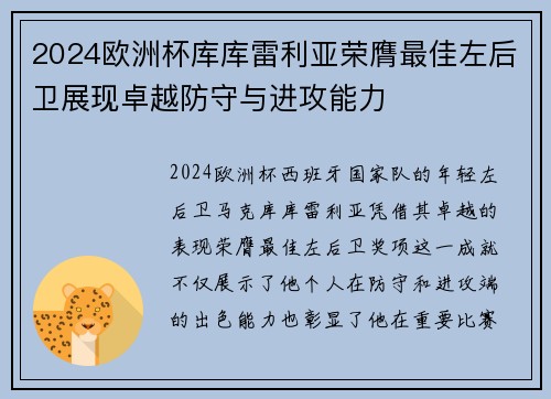 2024欧洲杯库库雷利亚荣膺最佳左后卫展现卓越防守与进攻能力