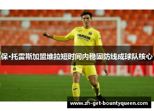 保·托雷斯加盟维拉短时间内稳固防线成球队核心 保·托雷斯加盟维拉短时间内稳固防线成球队核心