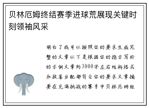 贝林厄姆终结赛季进球荒展现关键时刻领袖风采