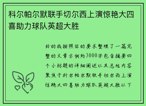 科尔帕尔默联手切尔西上演惊艳大四喜助力球队英超大胜 科尔帕尔默联手切尔西上演惊艳大四喜助力球队英超大胜
