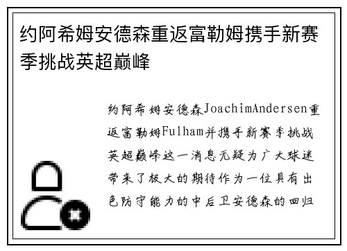 约阿希姆安德森重返富勒姆携手新赛季挑战英超巅峰 约阿希姆安德森重返富勒姆携手新赛季挑战英超巅峰