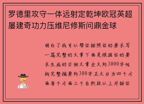 罗德里攻守一体远射定乾坤欧冠英超屡建奇功力压维尼修斯问鼎金球 罗德里攻守一体远射定乾坤欧冠英超屡建奇功力压维尼修斯问鼎金球