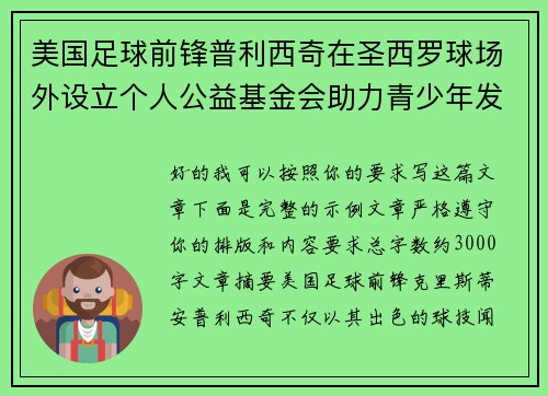 美国足球前锋普利西奇在圣西罗球场外设立个人公益基金会助力青少年发展