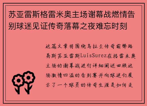 苏亚雷斯格雷米奥主场谢幕战燃情告别球迷见证传奇落幕之夜难忘时刻