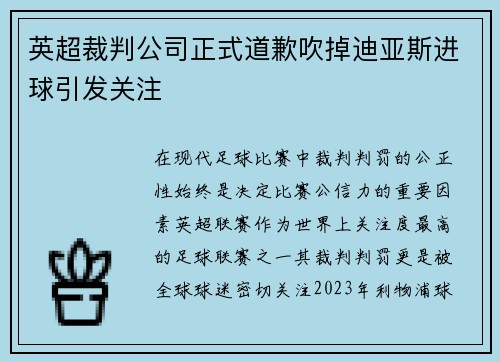 英超裁判公司正式道歉吹掉迪亚斯进球引发关注