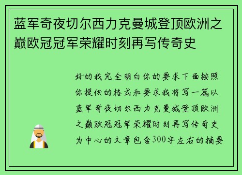 蓝军奇夜切尔西力克曼城登顶欧洲之巅欧冠冠军荣耀时刻再写传奇史
