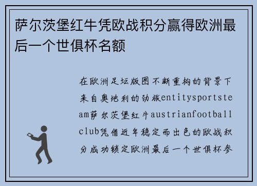 萨尔茨堡红牛凭欧战积分赢得欧洲最后一个世俱杯名额