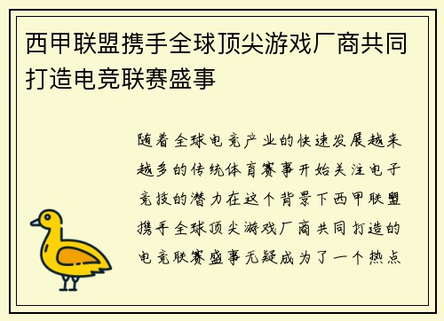 西甲联盟携手全球顶尖游戏厂商共同打造电竞联赛盛事 西甲联盟携手全球顶尖游戏厂商共同打造电竞联赛盛事