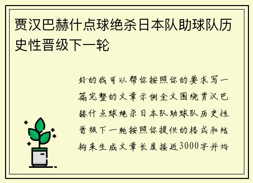 贾汉巴赫什点球绝杀日本队助球队历史性晋级下一轮
