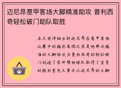 迈尼昂意甲客场大脚精准助攻 普利西奇轻松破门助队取胜 迈尼昂意甲客场大脚精准助攻 普利西奇轻松破门助队取胜