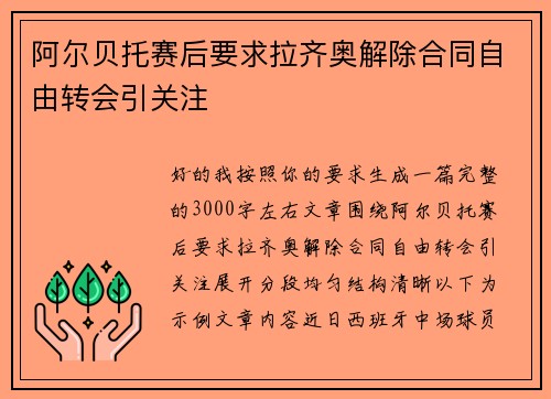 阿尔贝托赛后要求拉齐奥解除合同自由转会引关注 阿尔贝托赛后要求拉齐奥解除合同自由转会引关注