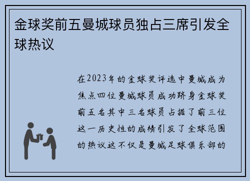 金球奖前五曼城球员独占三席引发全球热议 金球奖前五曼城球员独占三席引发全球热议