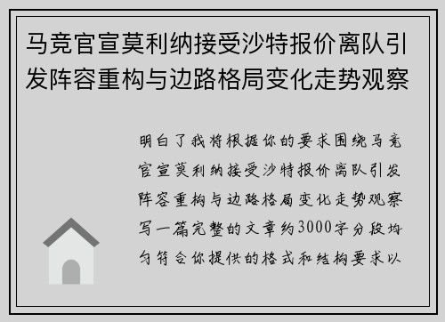 马竞官宣莫利纳接受沙特报价离队引发阵容重构与边路格局变化走势观察 马竞官宣莫利纳接受沙特报价离队引发阵容重构与边路格局变化走势观察