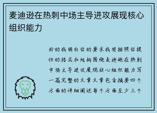 麦迪逊在热刺中场主导进攻展现核心组织能力 麦迪逊在热刺中场主导进攻展现核心组织能力