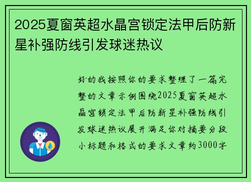 2025夏窗英超水晶宫锁定法甲后防新星补强防线引发球迷热议 2025夏窗英超水晶宫锁定法甲后防新星补强防线引发球迷热议