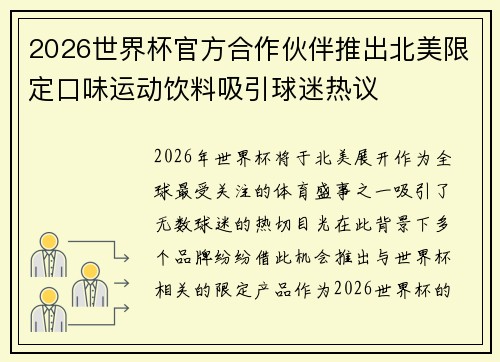 2026世界杯官方合作伙伴推出北美限定口味运动饮料吸引球迷热议 2026世界杯官方合作伙伴推出北美限定口味运动饮料吸引球迷热议