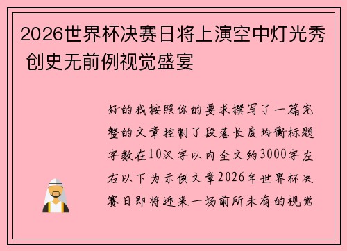 2026世界杯决赛日将上演空中灯光秀 创史无前例视觉盛宴