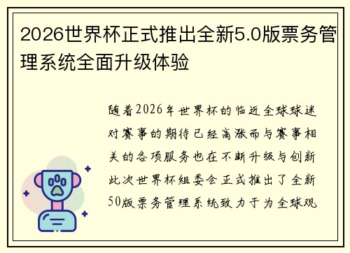 2026世界杯正式推出全新5.0版票务管理系统全面升级体验