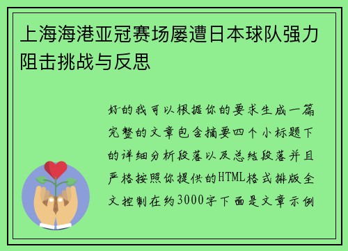 上海海港亚冠赛场屡遭日本球队强力阻击挑战与反思 上海海港亚冠赛场屡遭日本球队强力阻击挑战与反思