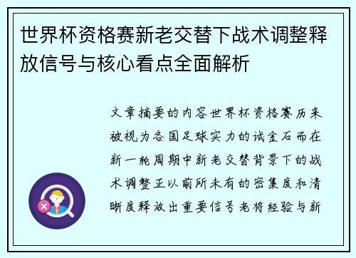 世界杯资格赛新老交替下战术调整释放信号与核心看点全面解析