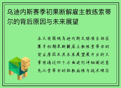 乌迪内斯赛季初果断解雇主教练索蒂尔的背后原因与未来展望