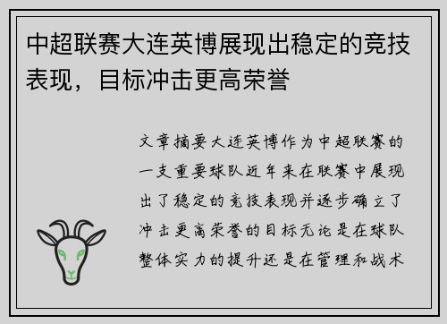 中超联赛大连英博展现出稳定的竞技表现,目标冲击更高荣誉 中超联赛大连英博展现出稳定的竞技表现,目标冲击更高荣誉