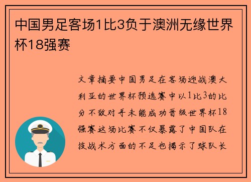 中国男足客场1比3负于澳洲无缘世界杯18强赛 中国男足客场1比3负于澳洲无缘世界杯18强赛