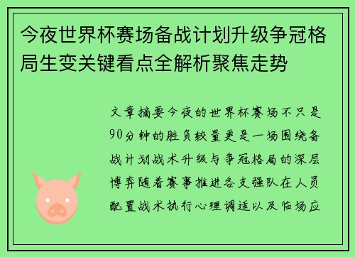 今夜世界杯赛场备战计划升级争冠格局生变关键看点全解析聚焦走势