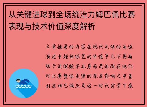 从关键进球到全场统治力姆巴佩比赛表现与技术价值深度解析 从关键进球到全场统治力姆巴佩比赛表现与技术价值深度解析