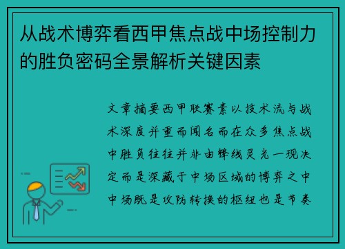 从战术博弈看西甲焦点战中场控制力的胜负密码全景解析关键因素 从战术博弈看西甲焦点战中场控制力的胜负密码全景解析关键因素