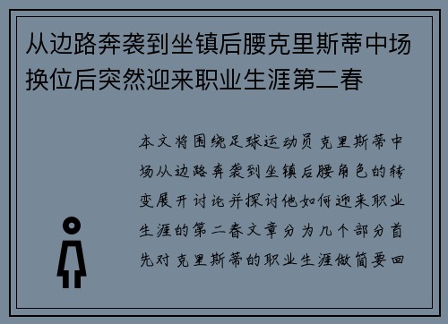 从边路奔袭到坐镇后腰克里斯蒂中场换位后突然迎来职业生涯第二春