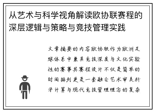 从艺术与科学视角解读欧协联赛程的深层逻辑与策略与竞技管理实践 从艺术与科学视角解读欧协联赛程的深层逻辑与策略与竞技管理实践