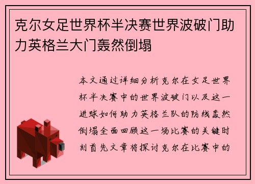 克尔女足世界杯半决赛世界波破门助力英格兰大门轰然倒塌