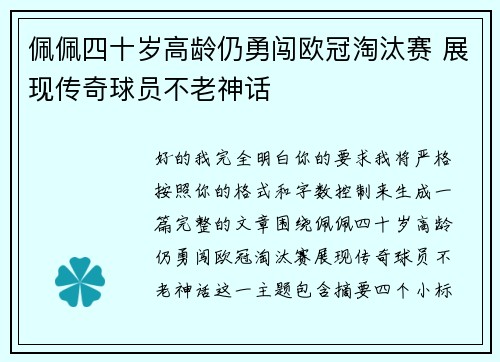 佩佩四十岁高龄仍勇闯欧冠淘汰赛 展现传奇球员不老神话 佩佩四十岁高龄仍勇闯欧冠淘汰赛 展现传奇球员不老神话