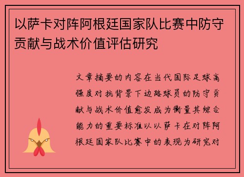 以萨卡对阵阿根廷国家队比赛中防守贡献与战术价值评估研究 以萨卡对阵阿根廷国家队比赛中防守贡献与战术价值评估研究