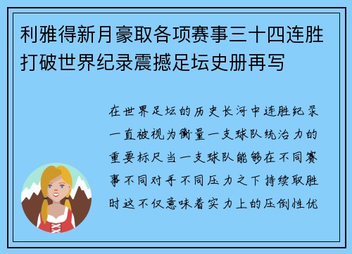 利雅得新月豪取各项赛事三十四连胜打破世界纪录震撼足坛史册再写