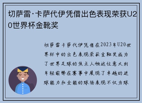 切萨雷·卡萨代伊凭借出色表现荣获U20世界杯金靴奖 切萨雷·卡萨代伊凭借出色表现荣获U20世界杯金靴奖