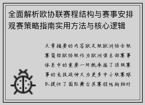 全面解析欧协联赛程结构与赛事安排观赛策略指南实用方法与核心逻辑