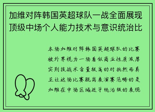 加维对阵韩国英超球队一战全面展现顶级中场个人能力技术与意识统治比赛
