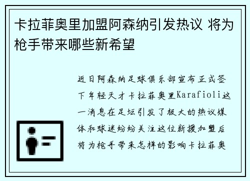 卡拉菲奥里加盟阿森纳引发热议 将为枪手带来哪些新希望 卡拉菲奥里加盟阿森纳引发热议 将为枪手带来哪些新希望