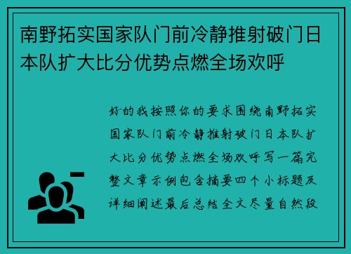 南野拓实国家队门前冷静推射破门日本队扩大比分优势点燃全场欢呼