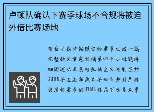 卢顿队确认下赛季球场不合规将被迫外借比赛场地