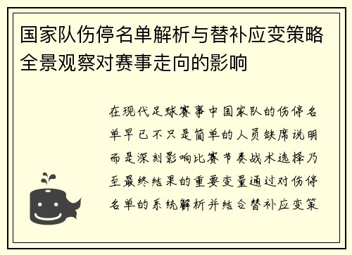 国家队伤停名单解析与替补应变策略全景观察对赛事走向的影响