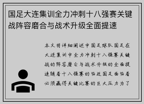 国足大连集训全力冲刺十八强赛关键战阵容磨合与战术升级全面提速