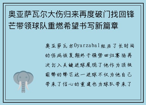 奥亚萨瓦尔大伤归来再度破门找回锋芒带领球队重燃希望书写新篇章