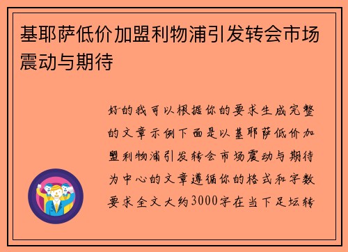 基耶萨低价加盟利物浦引发转会市场震动与期待