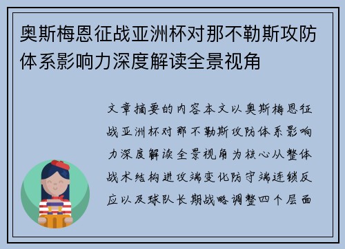 奥斯梅恩征战亚洲杯对那不勒斯攻防体系影响力深度解读全景视角
