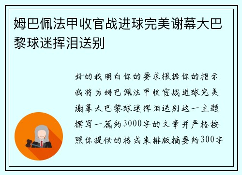姆巴佩法甲收官战进球完美谢幕大巴黎球迷挥泪送别